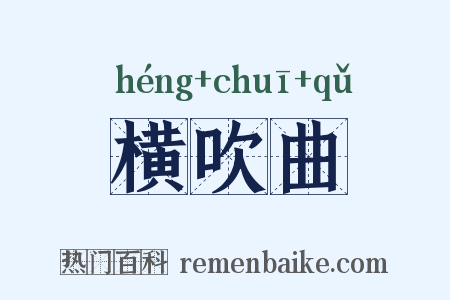 横吹曲是什么意思的图片